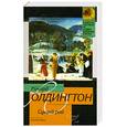 russische bücher: Олдингтон Р. - Сущий рай
