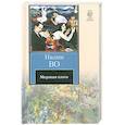 russische bücher: Во И. - Мерзкая плоть