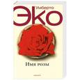 russische bücher: Умберто Эко - Имя Розы