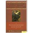 russische bücher: Пушкин А.Гоголь Н. - Мистические произведения русских писателей