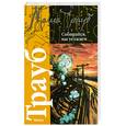 russische bücher: Трауб Маша - Собирайся, мы уезжаем. Ласточ...ка
