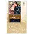 russische bücher: Бронте Э. - Грозовой перевал