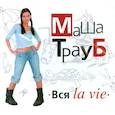 : Трауб Маша - Вся La vie. Аудиокнига. МР3. CD
