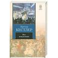 russische bücher: Кестлер А. - Век вожделения