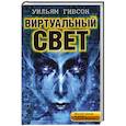 russische bücher: Гибсон У. - Виртуальный свет