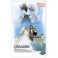 russische bücher: Спаркс Н. - Свадьба