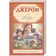 russische bücher: Джером Д.К. - Трое в лодке, не считая собаки. Рассказы