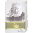 russische bücher: Моруа А. - Олимпио, или жизнь Виктора Гюго