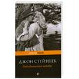 russische bücher: Джон Стейбек - Заблудившийся автобус