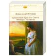 russische bücher: Александр Куприн - Гранатовый браслет. Олеся. Юнкера. Рассказы