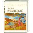 russische bücher: Юрий Кузнецов - Кузнецов Ю. Стихотворения.