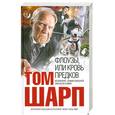russische bücher: Том Шарп - Флоузы, или Кровь предков