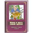 russische bücher:   - Живи и жить давай другим. Афоризмы о народе и власти