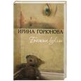 russische bücher: Горюнова И. - Божьи куклы