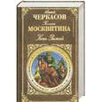 russische bücher: Черкасов А. - Конь Рыжий