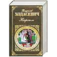russische bücher: Владислав Ходасевич - Некрополь