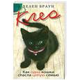 russische bücher: Браун Х. - Клео. Как одна кошка спасла целую семью