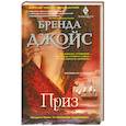 russische bücher: Джойс Б. - Приз