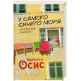russische bücher: Осис Н. - У самого синего моря. Итальянский дневник