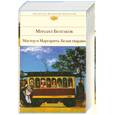 russische bücher: Булгаков М. - Мастер и Маргарита. Белая гвардия