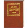 russische bücher: Тарковский А. - Арсений Тарковский. Лирика