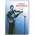 russische bücher: Высоцкий В. - Владимир Высоцкий. Собрание сочинений. Том 1. Песни 1961-1970 г.