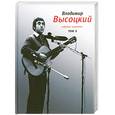 russische bücher: Высоцкий В. - Владимир Высоцкий. Собрание сочинений. Том 2. Песни 1971-1980 г.