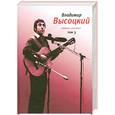 russische bücher: Высоцкий В. - Владимир Высоцкий. Собрание сочинений. Том 3. Стихотворения.