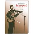russische bücher: Высоцкий В. - Владимир Высоцкий. Собрание сочинений. Том 4. Проза.