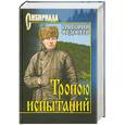 russische bücher: Федосеев Г.А. - Тропою испытаний