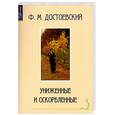 russische bücher: Достоевский Ф.М. - Униженные и оскорбленные