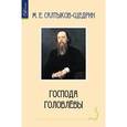 russische bücher: Салтыков-Щедрин М.Е. - Господа Головлевы