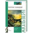 russische bücher: Верн Ж. - Матиас Шандор