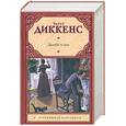 russische bücher: Диккенс Ч. - Домби и сын
