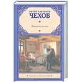 russische bücher: Чехов А. П. - Экзамен на чин