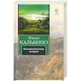russische bücher: Кальвино И. - Космикомические истории