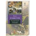russische bücher: Гамсун К. - Под осенней звездой. Странник играет под сурдинку