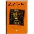russische bücher: Кастанеда К. - Искусство сновидения. Активная сторона бесконечности. Колесо времени