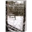 russische bücher: Лиснянская И. - Перемещенные окна