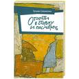 russische bücher: Татьяна Соломатина - Отойти в сторону и посмотреть