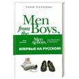 russische bücher: Тони Парсонс - Men from the Boys, или Мальчики и мужчины