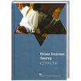 russische bücher: Башевис И. - Страсти и другие рассказы