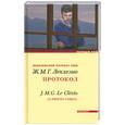 russische bücher: Леклезио Ж.М. - Протокол
