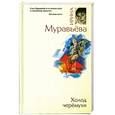 russische bücher: Муравьева И. - Холод черёмухи