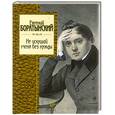 russische bücher: Боратынский Е. - Не искушай меня без нужды