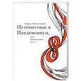 russische bücher: Мозгалевская К. - Путешествие в Пандемониум, или Наваждение 13-ого