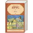 russische bücher: Прус Болеслав - Кукла
