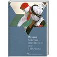 russische bücher: Левитин М. - Еврейский бог в Париже
