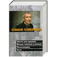 russische bücher: Соколов С. - Школа для дураков. Между собакой и волком. Палисандрия. Эссе