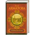 russische bücher: Ахматова А.А. - Поэма без героя